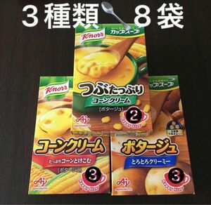 クノールカップスープ　つぶたっぷりコーンクリーム　ポタージュ　コーンクリーム　⑥3種類　計8食　新品　未開封