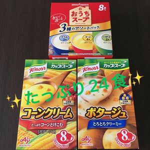 おうちスープ　クラム　コーン　じゃがいも　クノールカップスープ　コーンクリーム　ポタージュ　3箱　計24食　新品　未開封