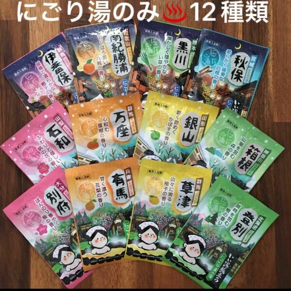 追加3セット！　②箱根〜別府 いい湯旅立ち　にごり湯　12種類　12包　入浴剤　新品未使用　獲得クーポン200円引