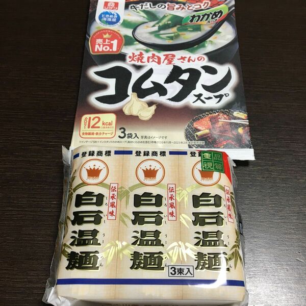 お試し白石温麺　100g×3束1袋　＋焼き肉屋さんのコムタンスープ3袋　セット　新品未使用　