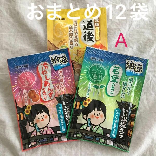 A〜D いい湯旅立ち　納涼含む　12袋　新品未使用　期間限定　数量限定