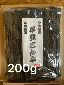 北海道産！やわらか早煮昆布200g