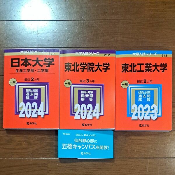 赤本 大学入試シリーズ 工学部 日大 東北学院大学他