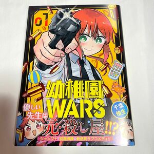 幼稚園WARS. 千葉侑生 1巻 第1刷発行