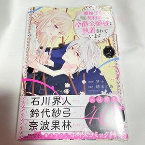 離婚予定の契約婚なのに、冷酷公爵様に執着されています 2巻 紡木すあ 琴子 ②