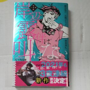 岸辺露伴は戯れない&叫ばない　短編小説集セット 