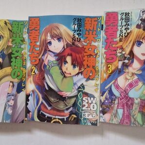 【SW2.0リプレイ】新米女神の勇者たち&リターンズ 全15冊セット
