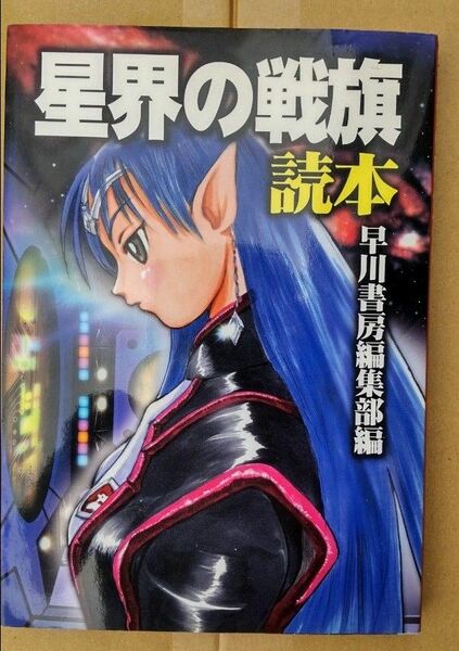 星界の戦旗読本 早川書房編集部／編