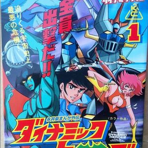 【既刊全2巻セット】ダイナミックヒーローズ