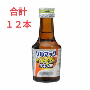 【 新品未開封 】ソルマック サキノミ 合計12本