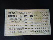 1985年 東京優駿(日本ダービー)　連勝式はずれ馬券　現地　シリウスシンボリ、スクラムダイナ_画像1