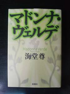 海堂 尊『マドンナ・ヴェルデ』ハードカバー　古本