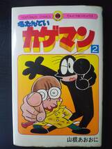  山根あおおに 『名たんていカゲマン 2巻』　てんとう虫C　1979年5刷　古本_画像1