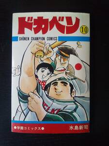 水島新司　『 ドカベン 10巻 』秋田SCC 1976年 17版　古本