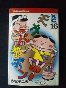 赤塚不二夫『 天才バカボン 16巻 』　KC 1976年3刷　古本　難(水濡れ)あり