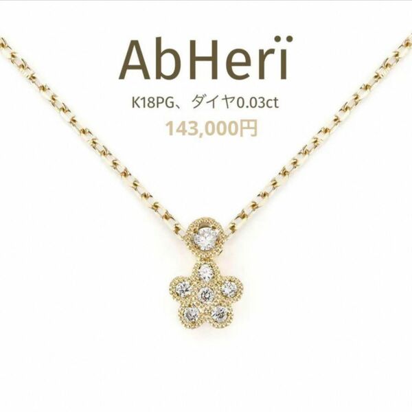 AbHeri アベリ　yoshinob ヨシノブ　K18 ダイヤモンド　フラワー　ネックレス