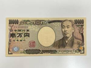 [ rare / rare / rare article / valuable ] Fukuzawa ..10000 jpy .zoro eyes /333333 one ten thousand jpy . ten thousand jpy .