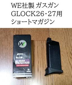 WE社製 ガスブローバックガン用 GLOCK２６/２７用ショートマガジン１本 （検）マルイ グロック マガジン
