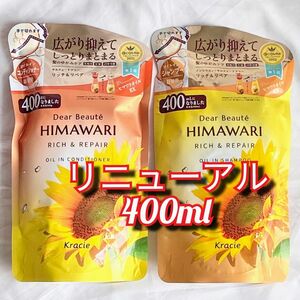 在庫限り　ひまわりシャンプー　himawari 　リッチ&リペア　シャンプー　コンディショナー　リニューアル　400ml　限定出品