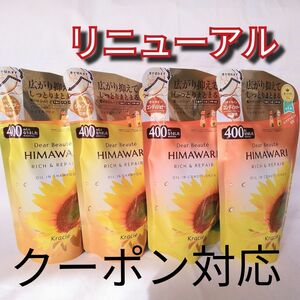 在庫限り　ひまわりシャンプー　himawari 　リッチ&リペア　シャンプー　コンディショナー　リニューアル　400ml　限定出品