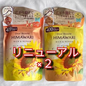 在庫限り　ひまわりシャンプー　himawari 　リッチ&リペア　シャンプー　コンディショナー　リニューアル　400ml　限定出品