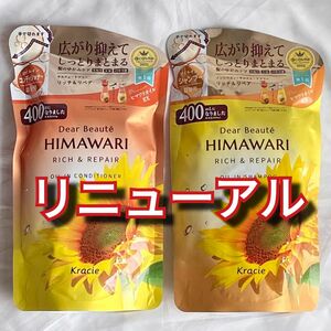 ラスト　ひまわりシャンプー　himawari 　リッチ&リペア　シャンプー　コンディショナー　リニューアル　400ml　限定出品