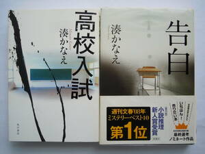 ●湊かなえ『告白』2009年『高校入試』2013年　＜単行本2冊セット＞