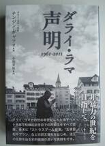 ●ダライ・ラマ14世【 ダライ・ラマ　声明 1961-2011 】2017年初版　集広舎_画像1