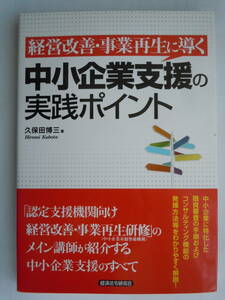 ●『経営改善・事業再生に導く中小企業支援の実践ポイント （経営改善・事業再生に導く）』 久保田博三／著　2013年