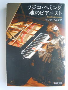 ●『フジコ・ヘミング　魂のピアニスト』フジコ・ヘミング/著　2008年発行　新潮文庫