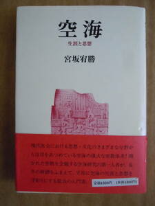 ●宮坂宥勝『 空海　生涯と思想 』1984年　筑摩書房　＜ハードカバー＞