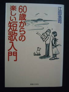 ●『６０歳からの楽しい短歌入門』 江田浩司／著　2007年初版　実業之日本社