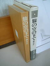 ●森有正【　旅の空の下で　】1969年初版　筑摩書房_画像2