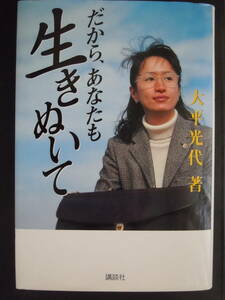 ●大平光代『だから、あなたも生きぬいて』2000年11刷　講談社