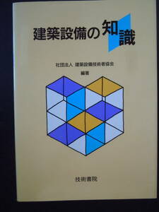 【建築設備の知識】建築設備技術者協会・編著　1999年1版６刷　技術書院