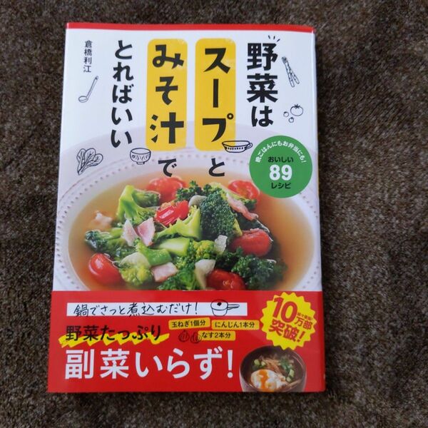 野菜はスープとみそ汁でとればいい　倉橋利江