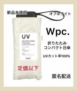 【新品未使用】Wpc折りたたみ傘 完全遮光 遮光切り継ぎタイニー ミニ　オフホワイト