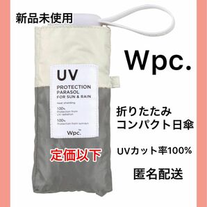 【新品未使用】Wpc折りたたみ傘 完全遮光 遮光切り継ぎタイニー ミニ　グレー