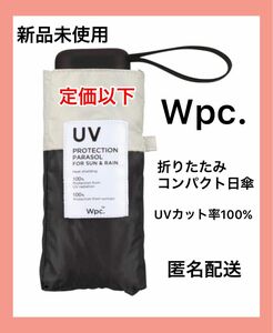 【新品未使用】Wpc折りたたみ傘 完全遮光 タイニー ミニ　ホワイトブラック