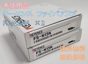 ○未使用品　2個セット　キーエンス　ファイバアンプ　FS-N13N　KEYENCE