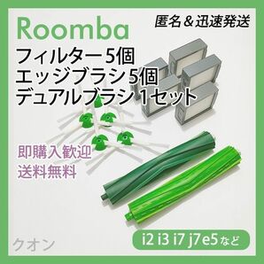 ルンバ i e j 専用 フィルター5個 エッジ5個 エアロ1組 互換セット