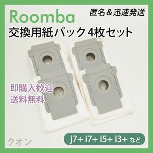 ルンバ i e j クリーンベース専用 交換用紙パック 4枚 互換セット