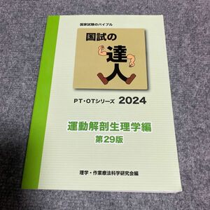 国試の達人　PT・OTシリーズ2024 運動解剖生理学編　第29版