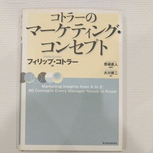 コトラーのマーケティング・コンセプト