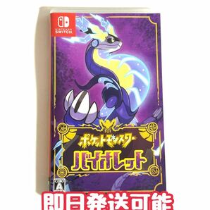 ポケットモンスター バイオレット