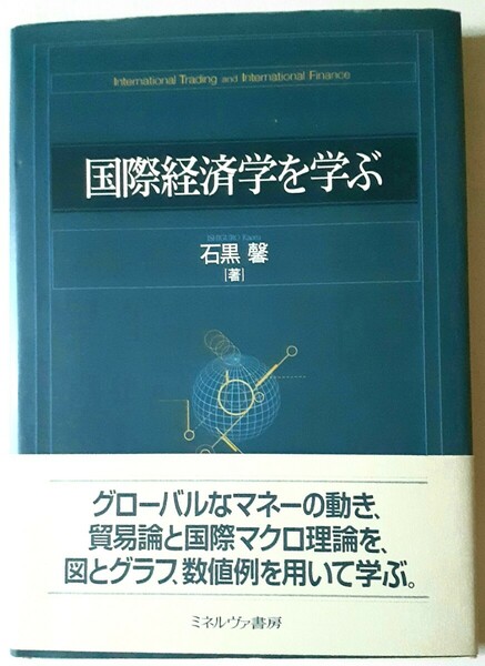 国際経済学を学ぶ 石黒馨／著　ミネルヴァ書房