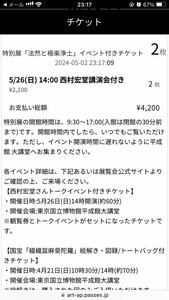 【完売】特別展「法然と極楽浄土」ハイヒールを履いた僧侶西村宏堂さんトークイベント付きペアチケット5/26(日)14:00〜2枚東京国立博物館　