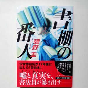 書棚の番人 碧野圭