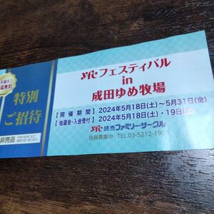 ～5/31　成田ゆめ牧場　入園無科5名まで　招待券　チケット