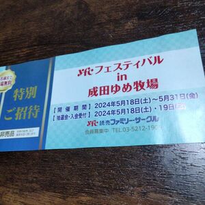 ～5/31まで　成田ゆめ牧場　入園無科5名まで　招待券　チケット
